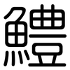 鱧: Gerundet