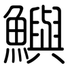 鱮: Gerundet