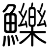鱳: Gerundet 鱳: Gerundet