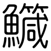 鱵: Gerundet