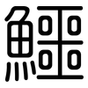 鱷: Gerundet