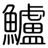鱸: Gerundet