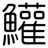 鱹: Gerundet