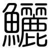 鱺: Gerundet 鱺: Gerundet