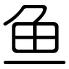 鱼: rounded 鱼: rounded