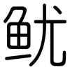 鱿: Gerundet