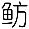 鲂: Gerundet