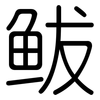 鲅: Gerundet 鲅: Gerundet