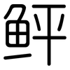 鲆: Gerundet