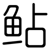 鲇: Gerundet 鲇: Gerundet