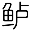 鲈: Gerundet