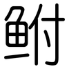 鲋: Gerundet