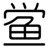 鲎: Gerundet
