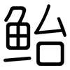 鲐: Gerundet