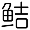 鲒: Gerundet