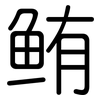 鲔: Gerundet