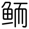 鲕: Gerundet