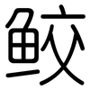 鲛: Gerundet