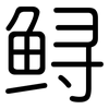 鲟: Gerundet