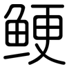 鲠: Gerundet