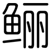 鲡: Gerundet 鲡: Gerundet