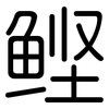 鲣: Gerundet
