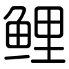 鲤: Gerundet