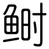 鲥: Gerundet