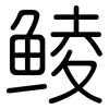 鲮: Gerundet