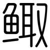 鲰: Gerundet