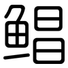 鲳: Gerundet