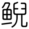 鲵: Gerundet