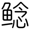鲶: Gerundet