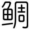 鲷: Gerundet