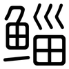 鲻: Gerundet