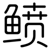 鲼: Gerundet