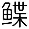 鲽: Gerundet