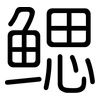 鳃: Gerundet