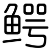 鳄: Gerundet