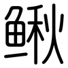 鳅: Gerundet