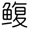 鳆: Gerundet