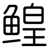 鳇: Gerundet