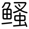 鳋: Gerundet