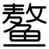 鳌: Gerundet