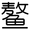 鳌: Gerundet