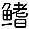 鳍: Gerundet