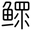 鳏: Gerundet