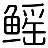 鳐: Gerundet