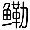 鳓: Gerundet