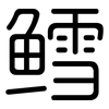 鳕: Gerundet
